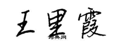 王正良王里霞行書個性簽名怎么寫