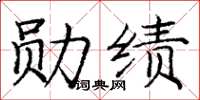 龐中華勳績楷書怎么寫