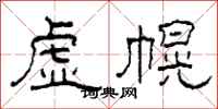 柯春海虛幌隸書怎么寫