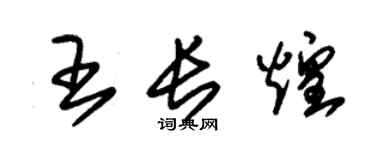 朱錫榮王長煌草書個性簽名怎么寫