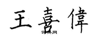 何伯昌王喜偉楷書個性簽名怎么寫