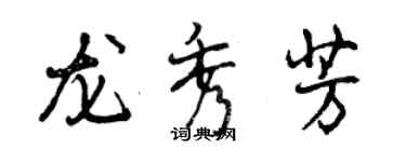 曾慶福龍秀芳行書個性簽名怎么寫