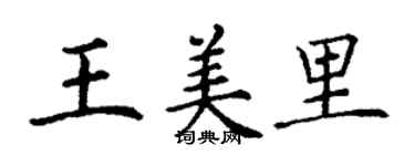 丁謙王美里楷書個性簽名怎么寫