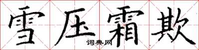 丁謙雪壓霜欺楷書怎么寫