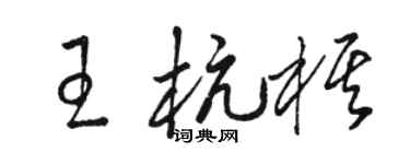 駱恆光王杭棋草書個性簽名怎么寫