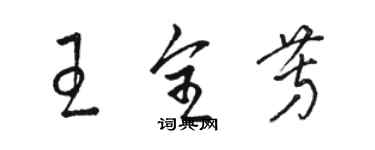 駱恆光王全芳草書個性簽名怎么寫