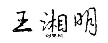 曾慶福王湘明行書個性簽名怎么寫