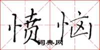 黃華生憤惱楷書怎么寫