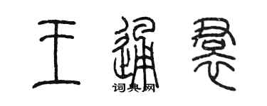 陳墨王通裙篆書個性簽名怎么寫
