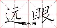 黃華生遠眼楷書怎么寫
