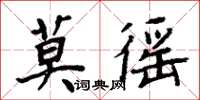 周炳元莫徭楷書怎么寫