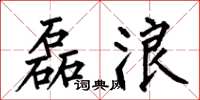 何伯昌磊浪楷書怎么寫