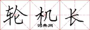 田英章輪機長楷書怎么寫