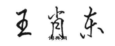 駱恆光王肖東行書個性簽名怎么寫