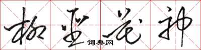 駱恆光柳聖花神草書怎么寫