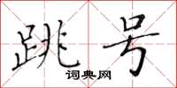 黃華生跳號楷書怎么寫