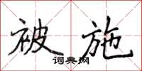 侯登峰被施楷書怎么寫