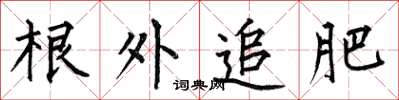 何伯昌根外追肥楷書怎么寫