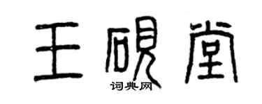 曾慶福王硯堂篆書個性簽名怎么寫