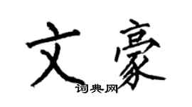 何伯昌文豪楷書個性簽名怎么寫