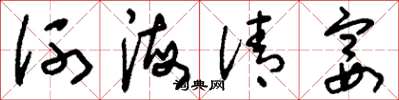 劉少英河海清宴草書怎么寫