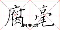 黃華生腐毫楷書怎么寫