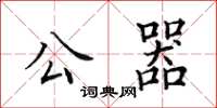 田英章公器楷書怎么寫