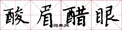 周炳元酸眉醋眼楷書怎么寫