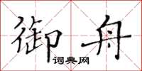 黃華生御舟楷書怎么寫