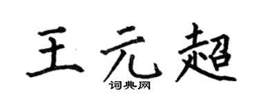 何伯昌王元超楷書個性簽名怎么寫