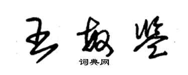 朱錫榮王敏鑒草書個性簽名怎么寫