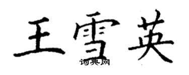 丁謙王雪英楷書個性簽名怎么寫