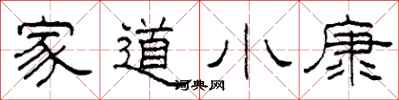 柯春海家道小康隸書怎么寫