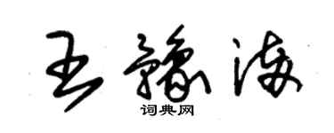 朱錫榮王豫滿草書個性簽名怎么寫