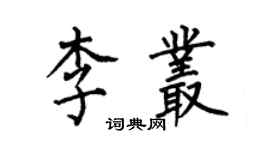 何伯昌李叢楷書個性簽名怎么寫
