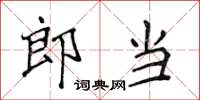 侯登峰郎當楷書怎么寫