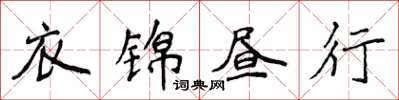 侯登峰衣錦晝行楷書怎么寫