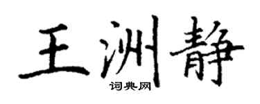 丁謙王洲靜楷書個性簽名怎么寫