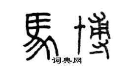 曾慶福馬博篆書個性簽名怎么寫