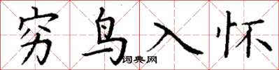 丁謙窮鳥入懷楷書怎么寫