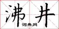 丁謙沸井楷書怎么寫