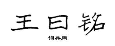 袁強王曰銘楷書個性簽名怎么寫