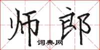 駱恆光師郎楷書怎么寫