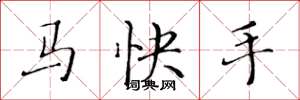 黃華生馬快手楷書怎么寫