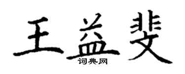 丁謙王益斐楷書個性簽名怎么寫