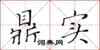 黃華生鼎實楷書怎么寫