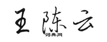 駱恆光王陳雲行書個性簽名怎么寫