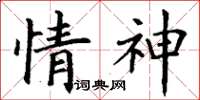 丁謙情神楷書怎么寫