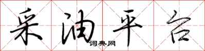 荊霄鵬採油平台行書怎么寫