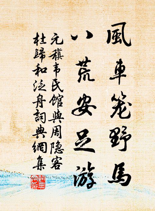 一行竟墮萬里外，回首滄浪思濯纓 詩詞名句